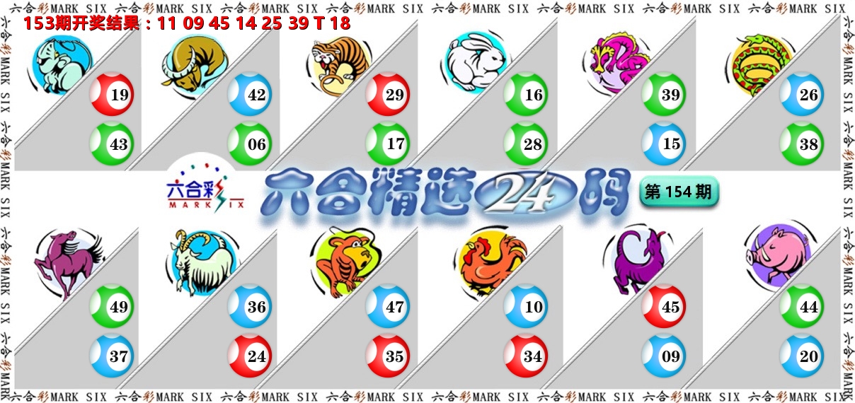 六合精选24码 第154期