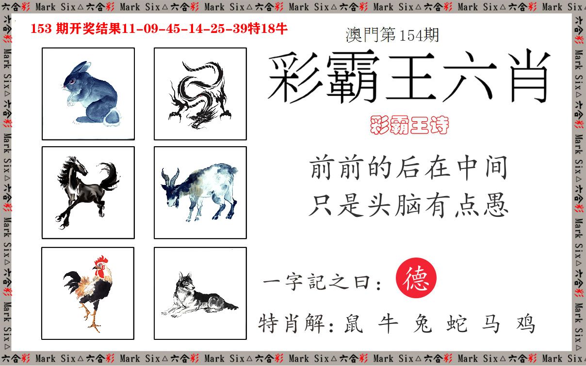 彩霸王六肖 第154期