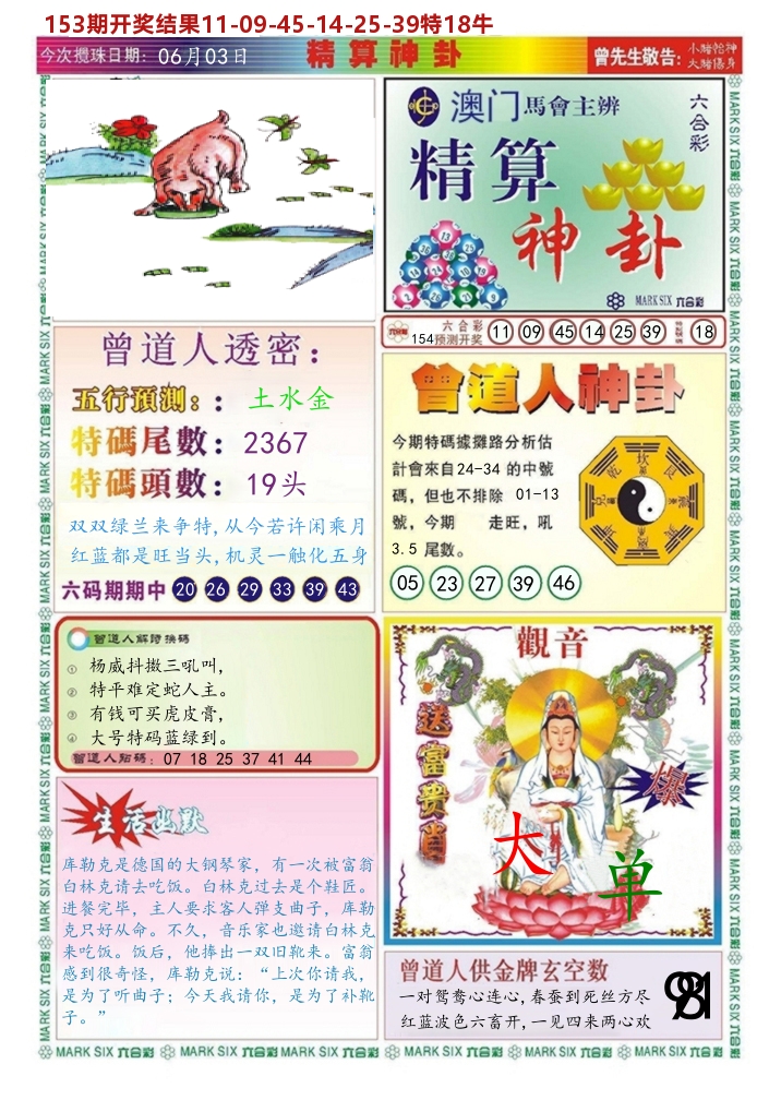 澳门精算神卦 第154期