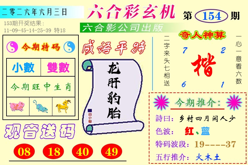 澳门六合玄机 第154期