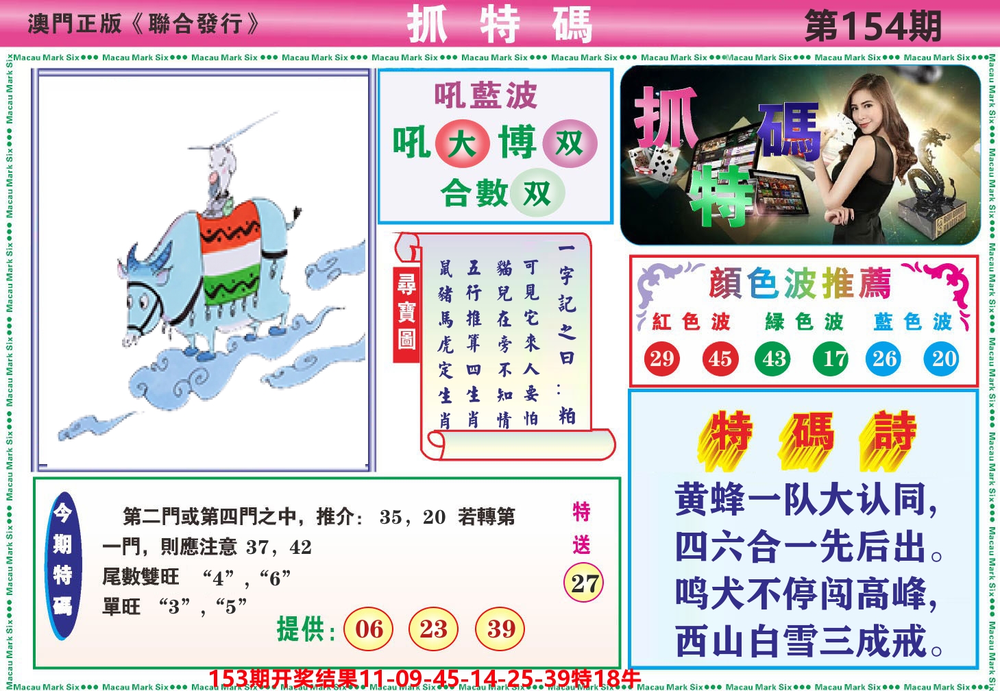 澳门抓特码A 第154期