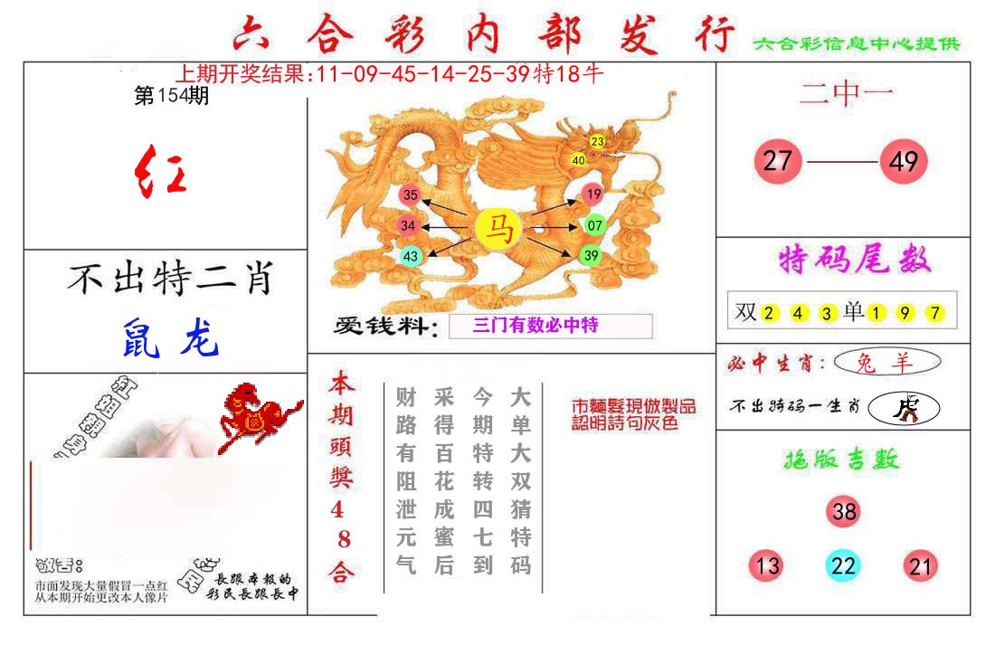 六合彩内部发行 第154期