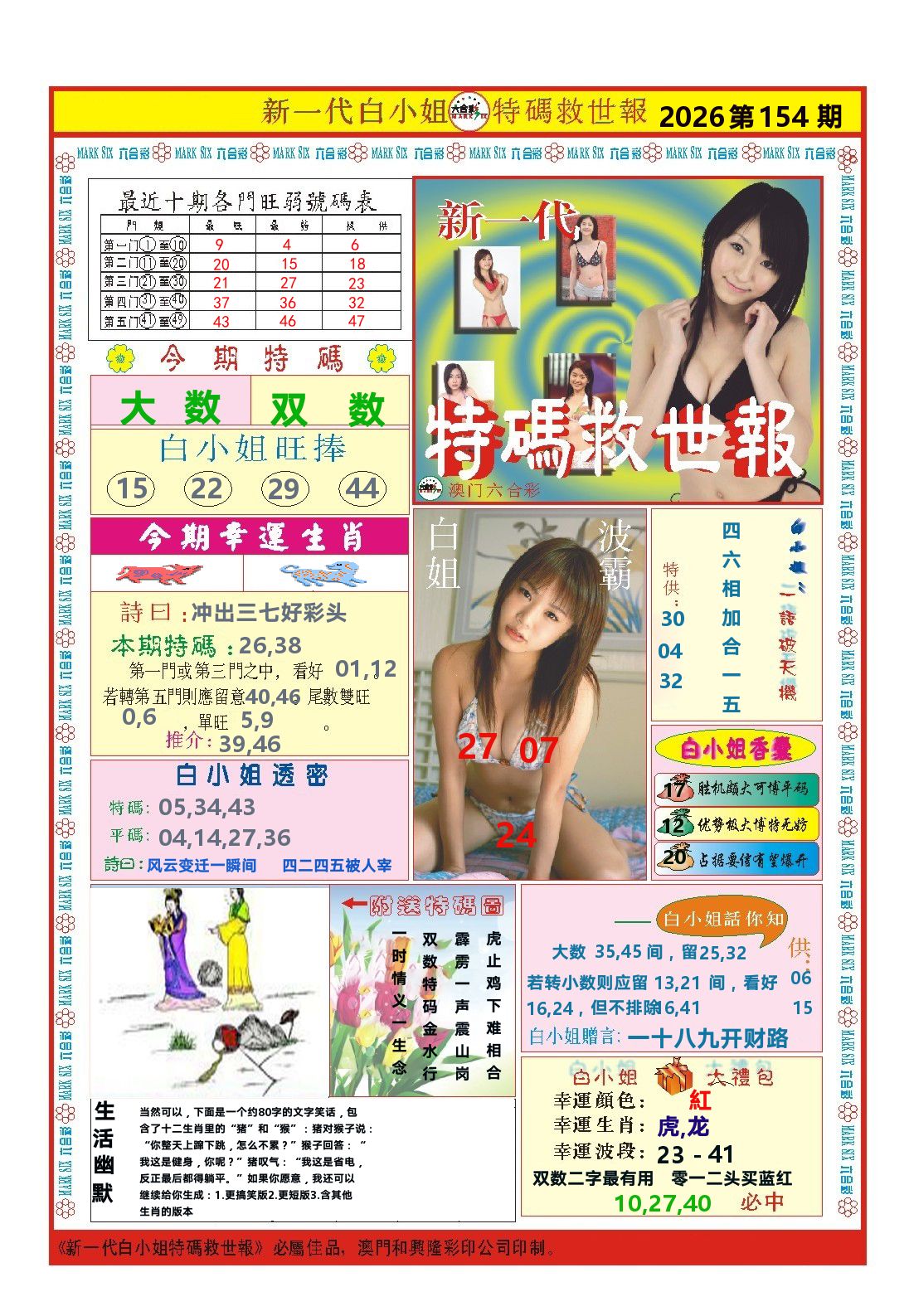 澳门特码救世报 第154期