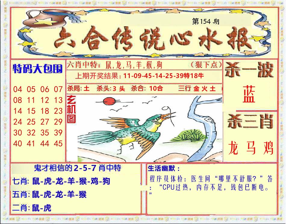 六合传说心水报 第154期