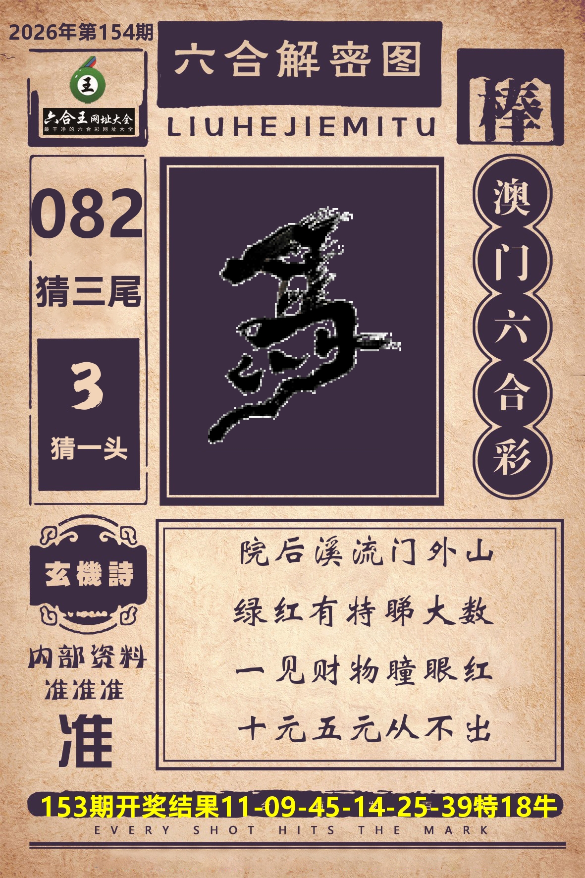 六合王六合解密 第154期