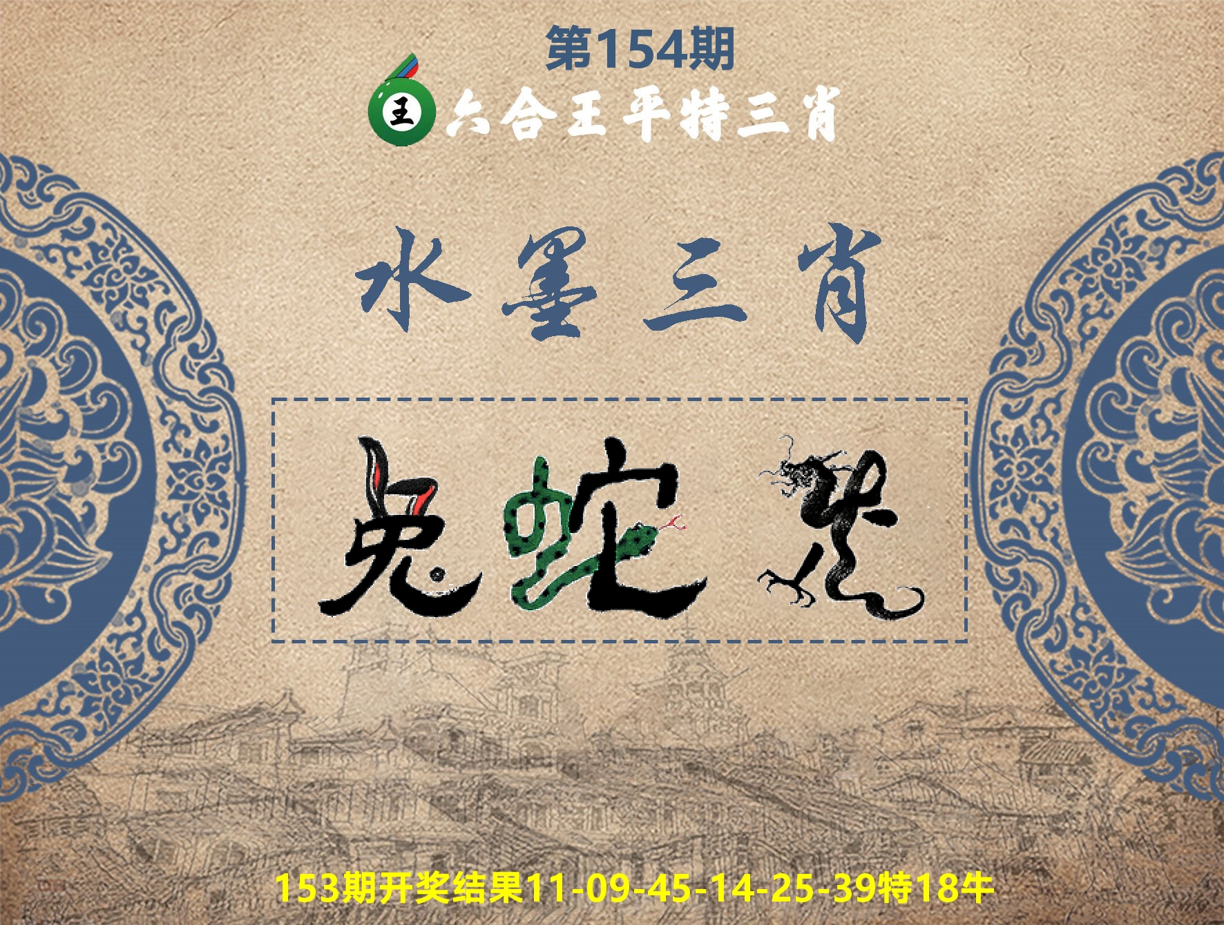 六合王水墨三肖 第154期