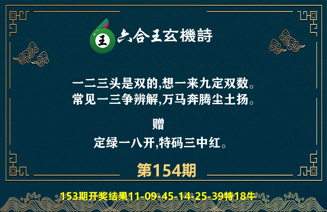 六合王玄机诗 第154期