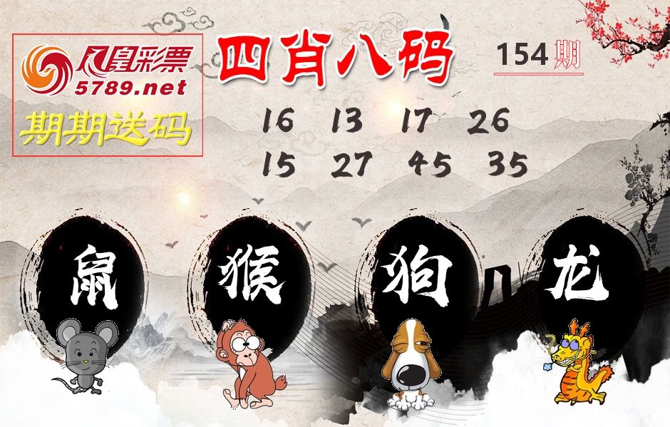 四肖八码期期送 第154期