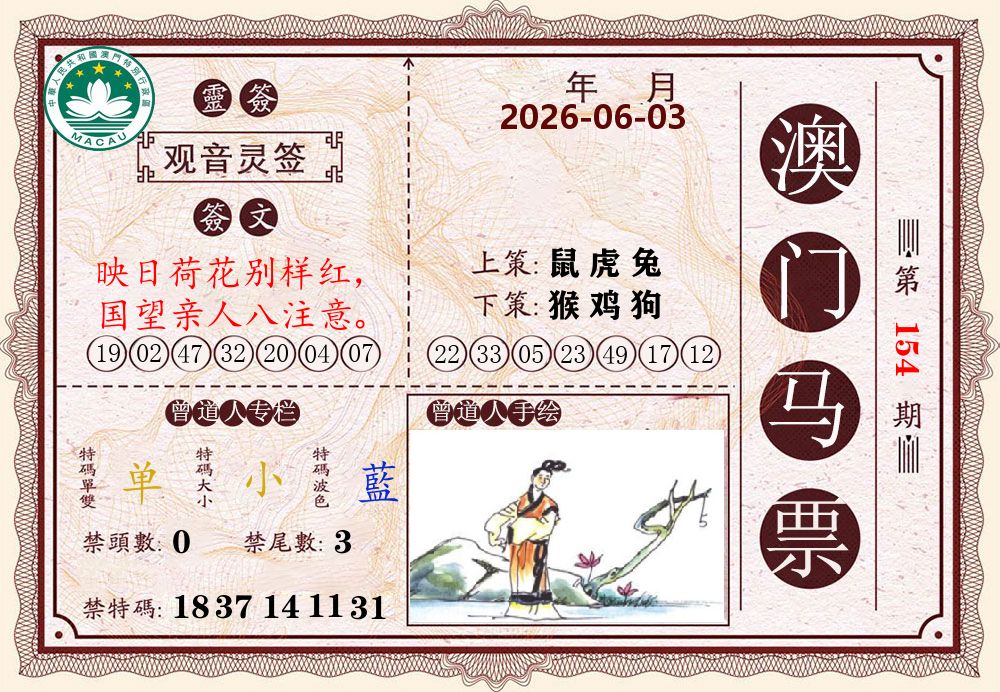 澳门马票 第154期