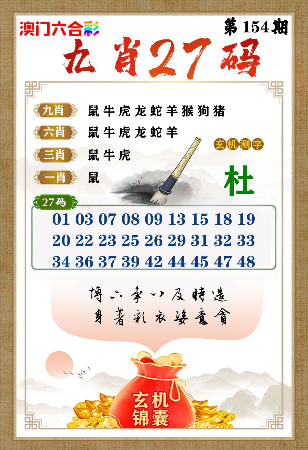 玄机锦囊 第154期