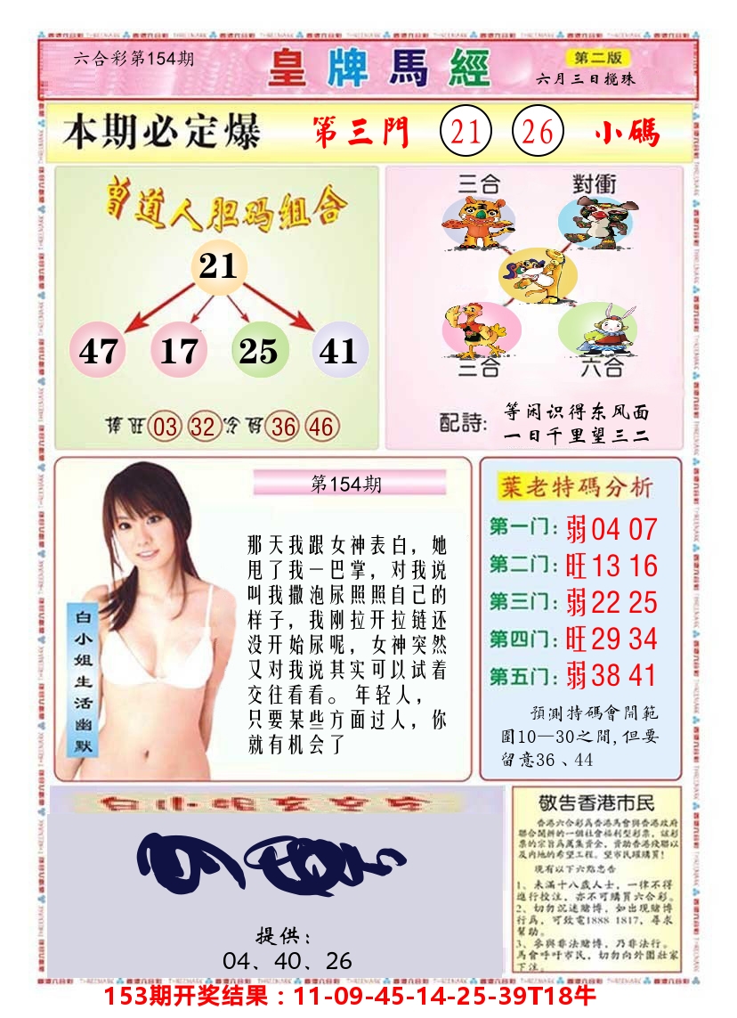 澳门皇牌马经B 第154期