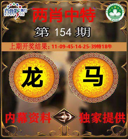 两肖中特 第154期