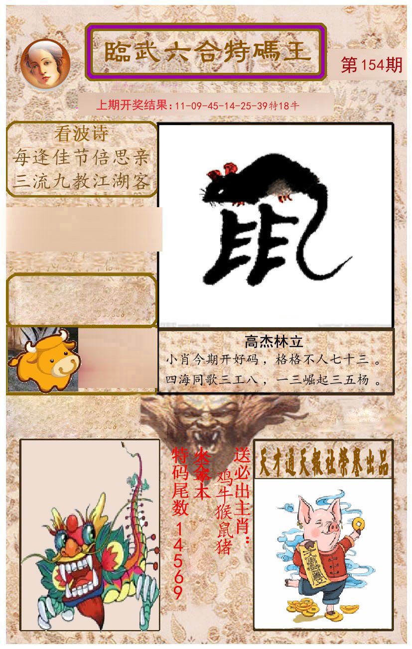 臨武六合特码王 第154期