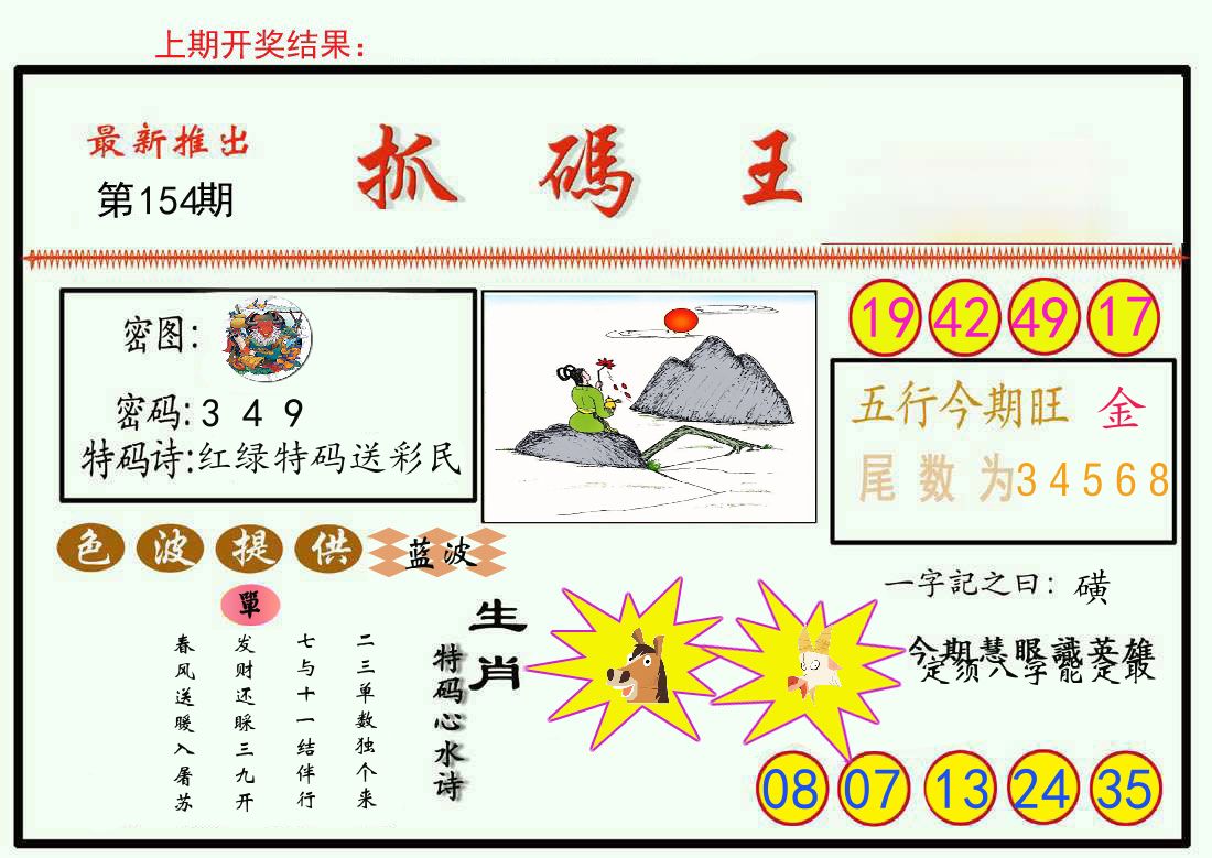 最新抓码王 第154期