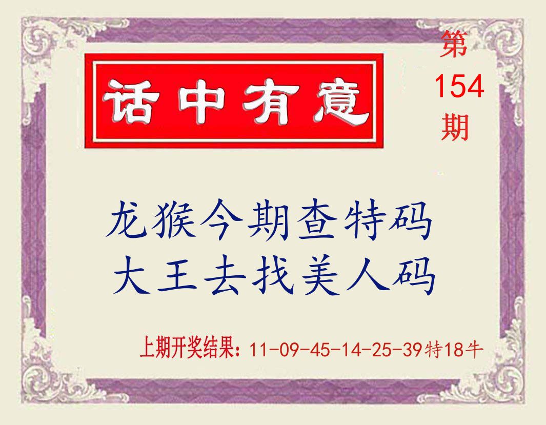 话中有意 第154期