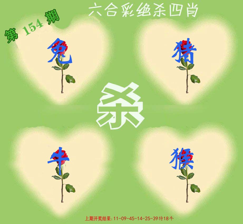 绝杀四肖 第154期