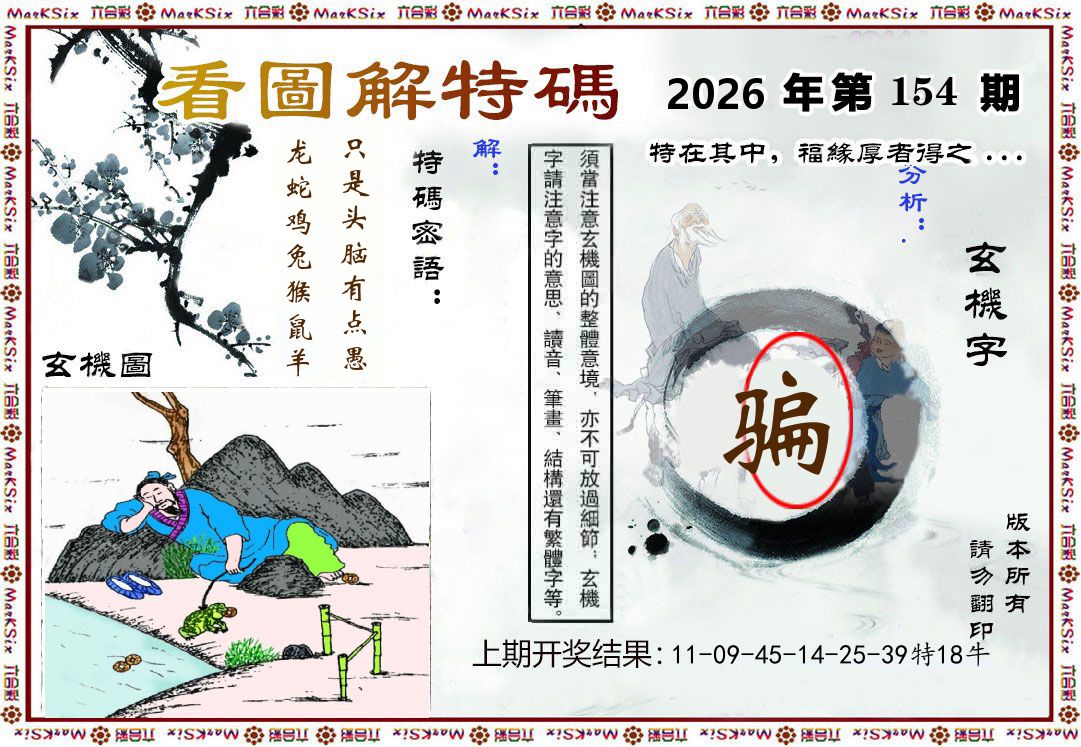 看图解特码 第154期