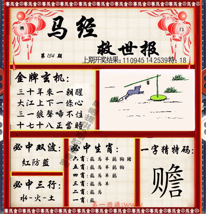 马经救世报 第154期
