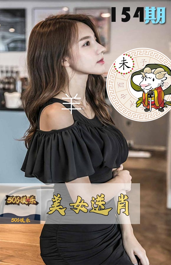 美女送肖 第154期