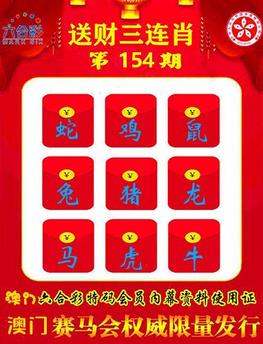 送财三连肖 第154期