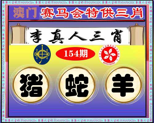 特供三肖 第154期