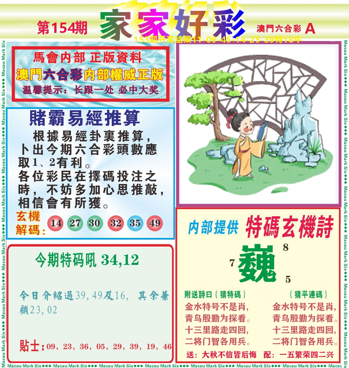 家家好彩A 第154期