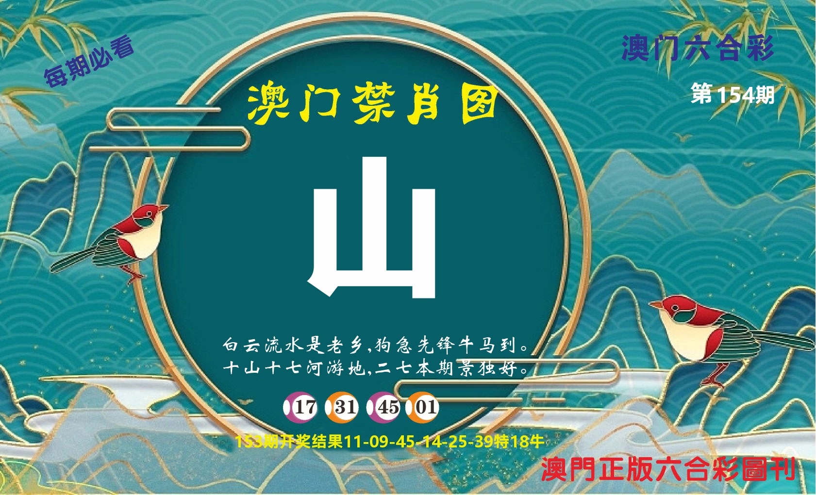 澳门赢天下A 第154期