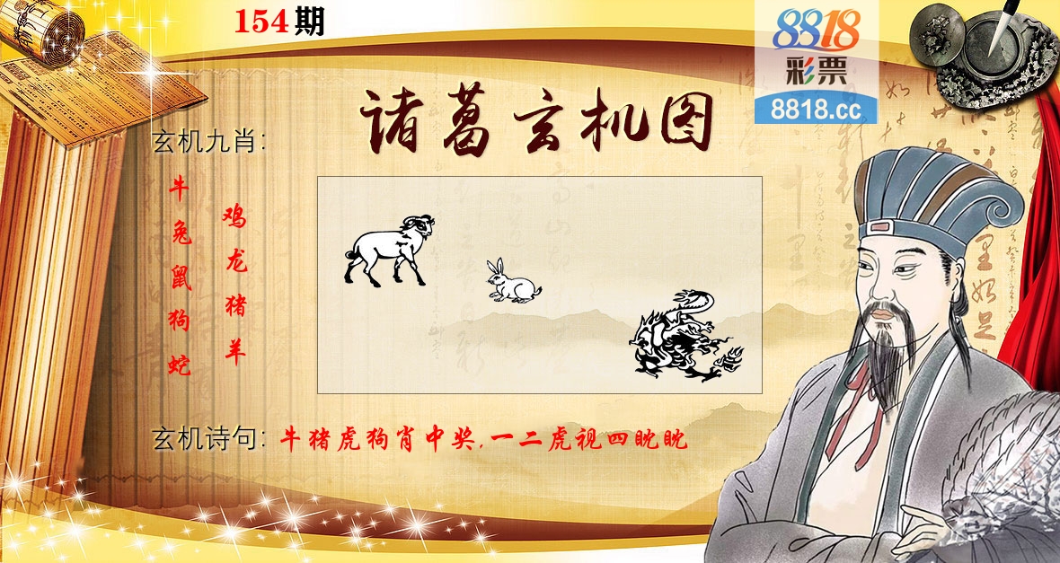 诸葛玄机图 第154期