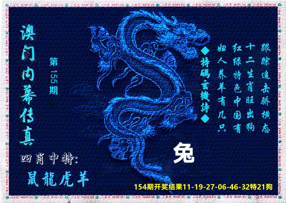 澳门内幕传真 第155期