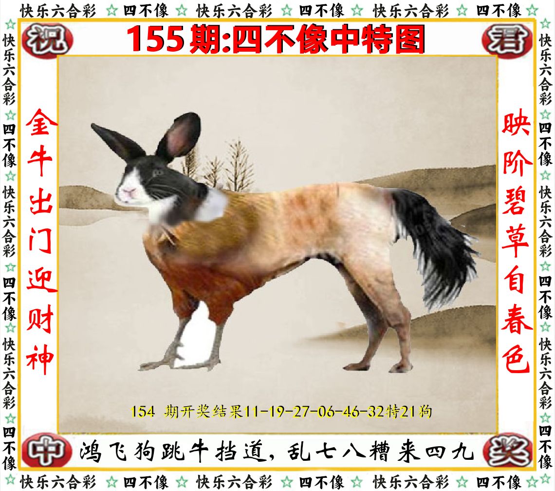 四不像中特图 第155期