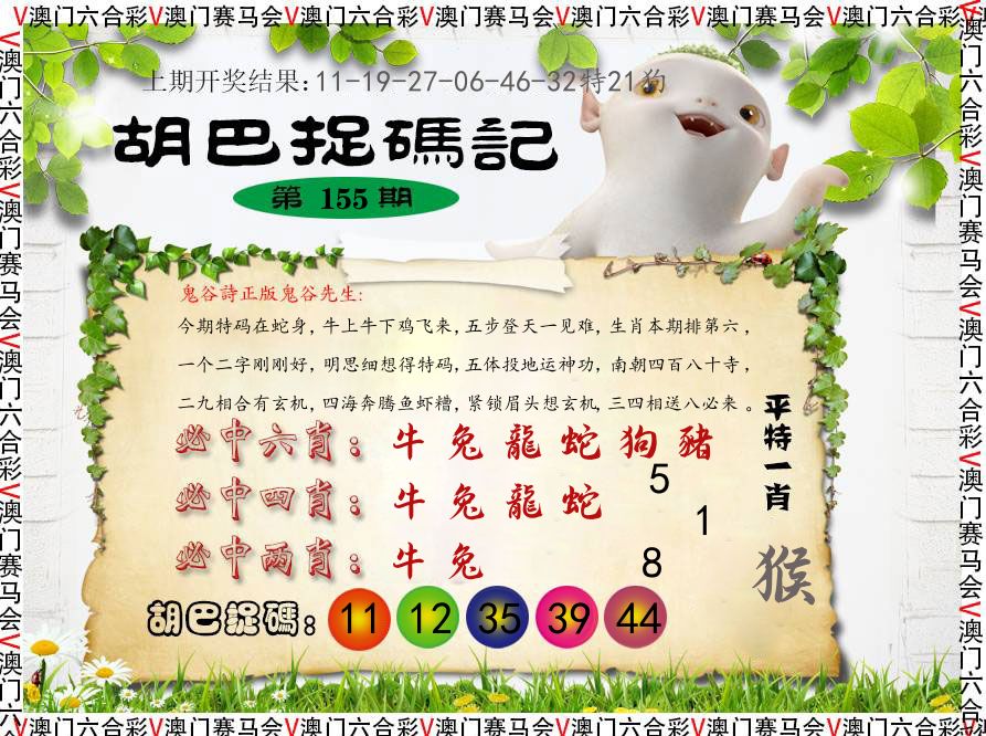 胡巴抓码记 第155期