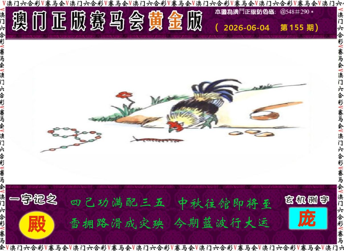 赛马会黄金版 第155期