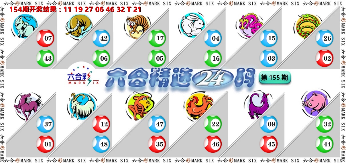 六合精选24码 第155期