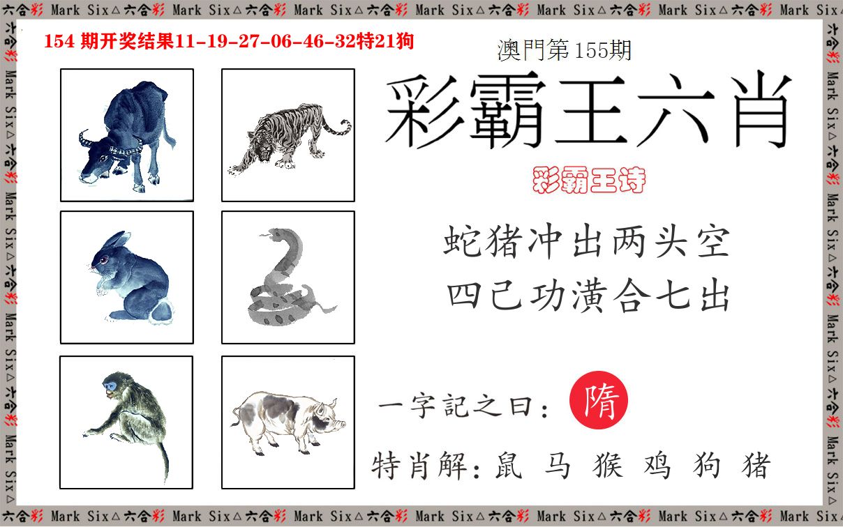 彩霸王六肖 第155期