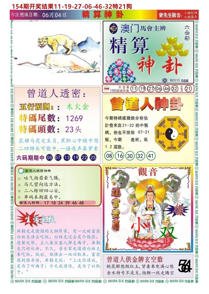 澳门精算神卦 第155期