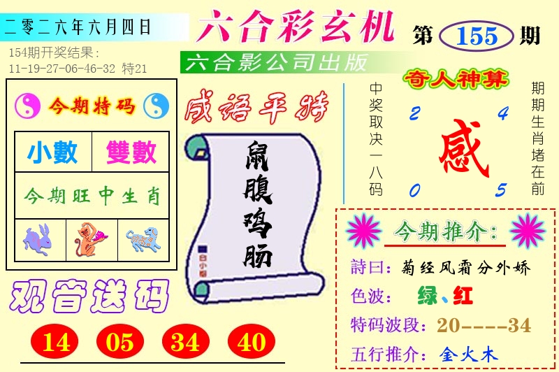 澳门六合玄机 第155期