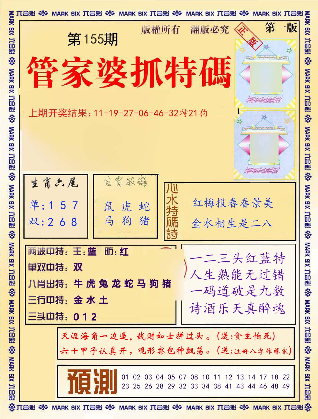 管家婆抓特码 第155期