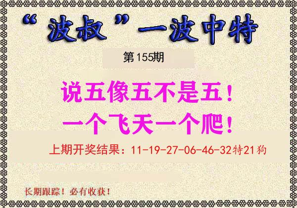 波叔中特 第155期