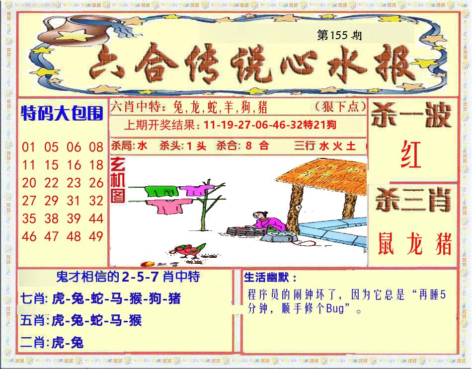 六合传说心水报 第155期