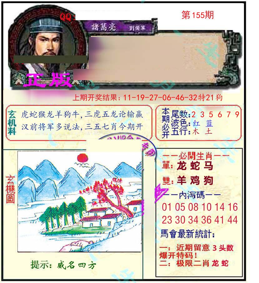 诸葛亮玄机 第155期