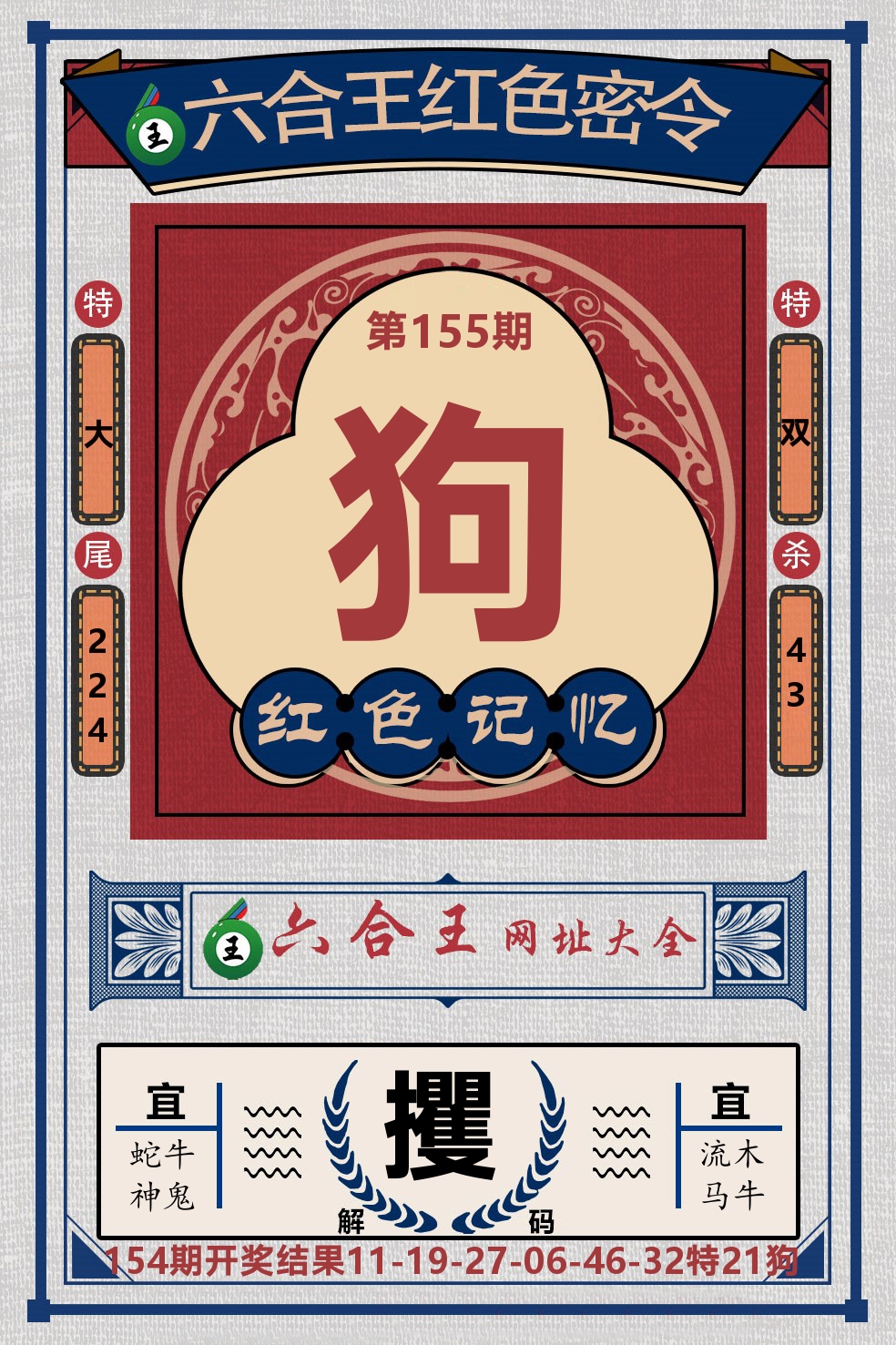 六合王红色密令 第155期