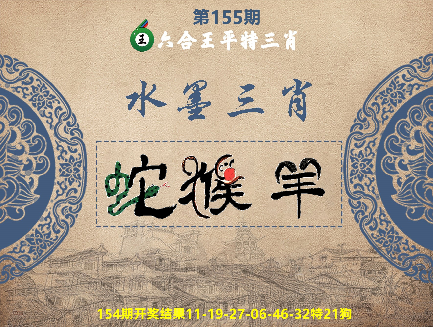 六合王水墨三肖 第155期