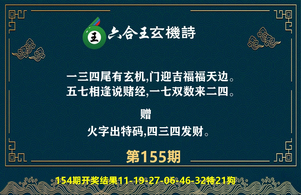 六合王玄机诗 第155期