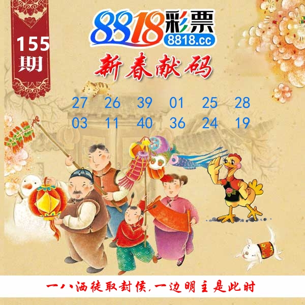新春献码 第155期