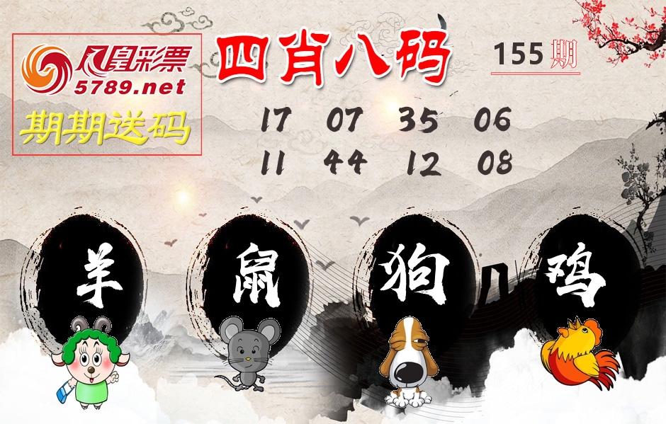 四肖八码期期送 第155期