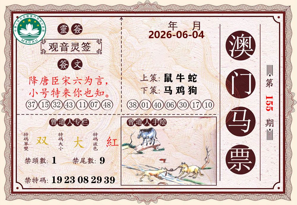 澳门马票 第155期