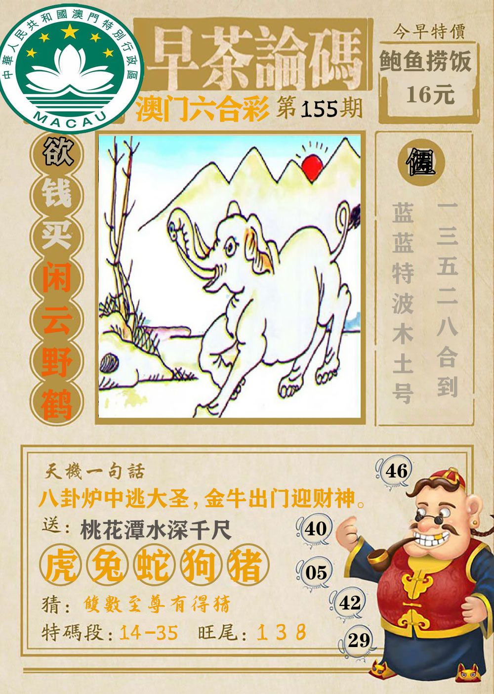 早茶论码 第155期