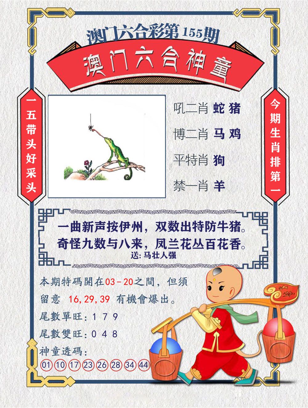 六合神童 第155期