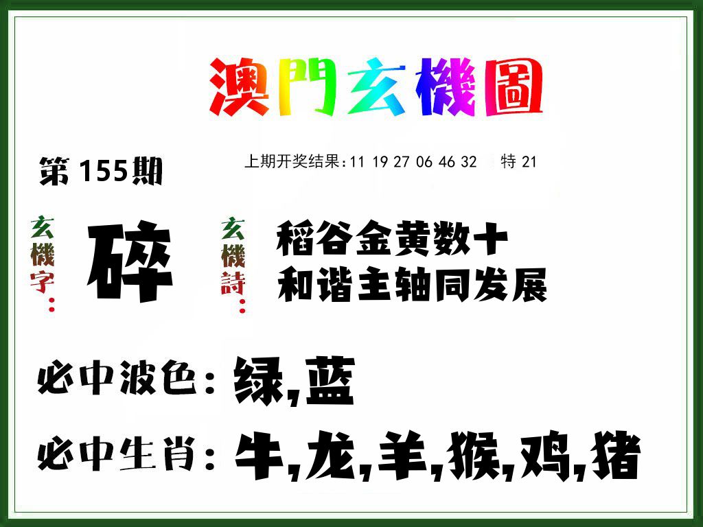 澳门玄机图 第155期