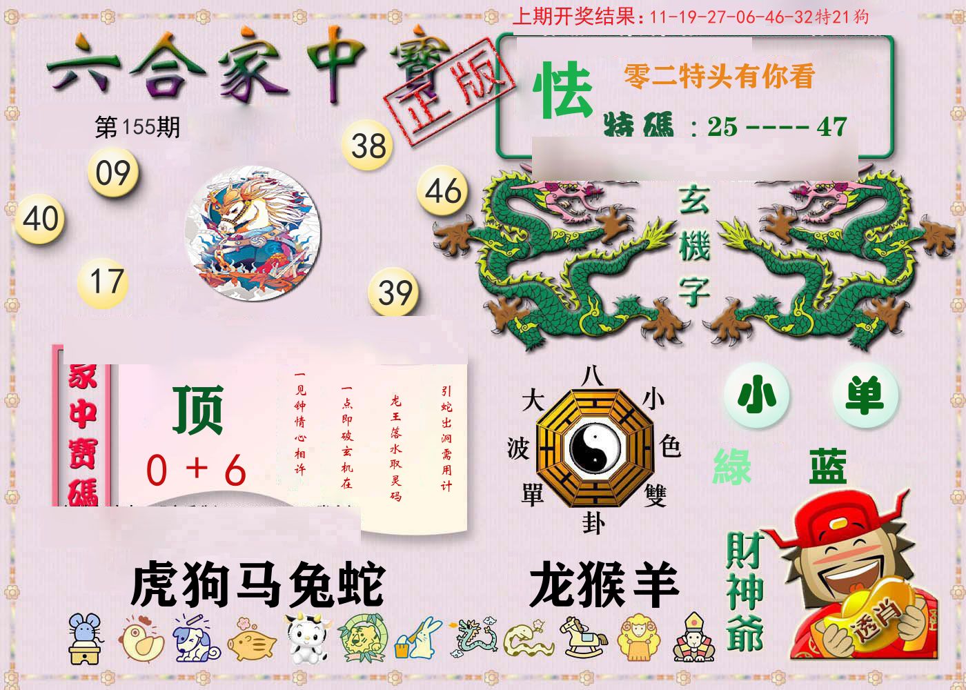 六合家中宝 第155期